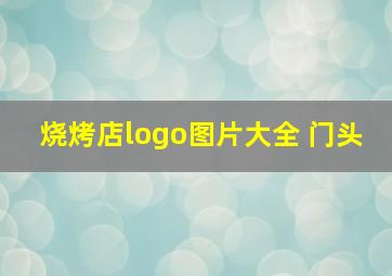 烧烤店logo图片大全 门头